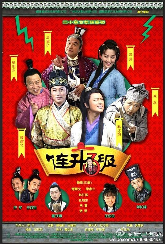 连升三级第12集