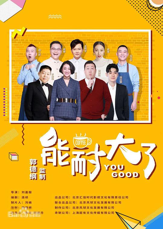 能耐大了 第二季第08集