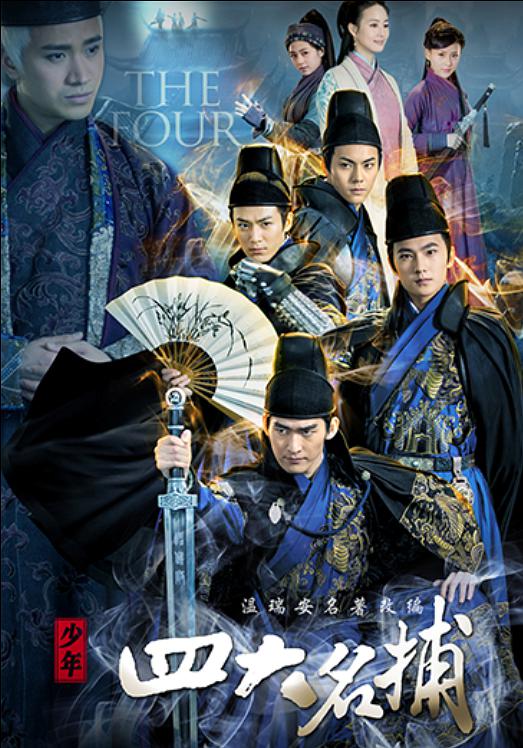 少年四大名捕第01集