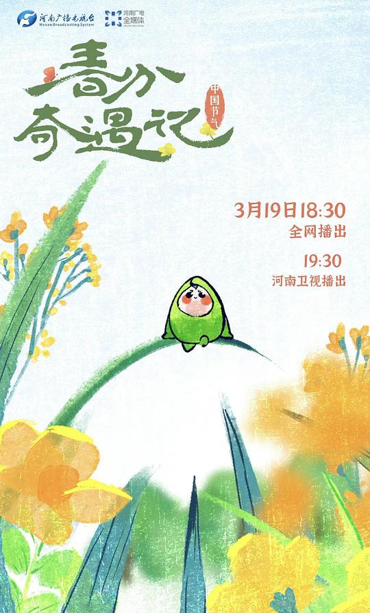 春分奇遇记(大结局)