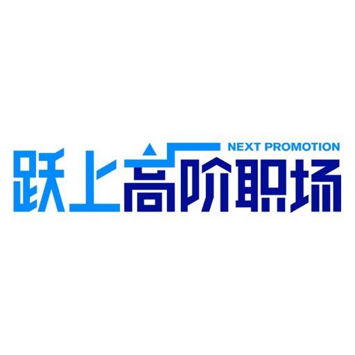 跃上高阶职场第20220812期