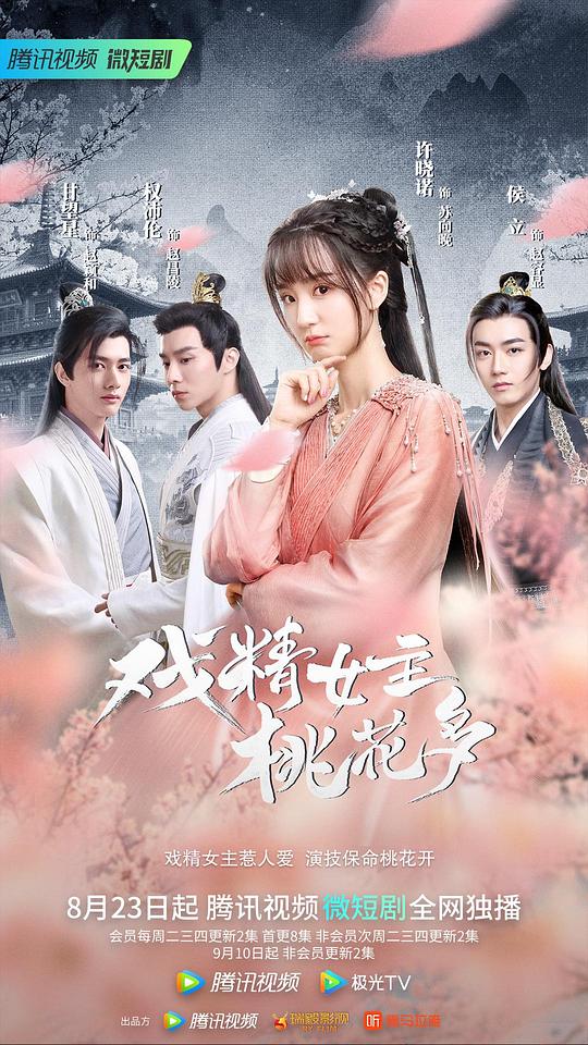 戏精女主桃花多第02集