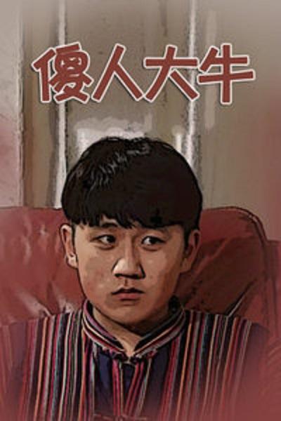 傻人大牛第02集