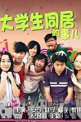 大学生同居的事儿 第一季第01集