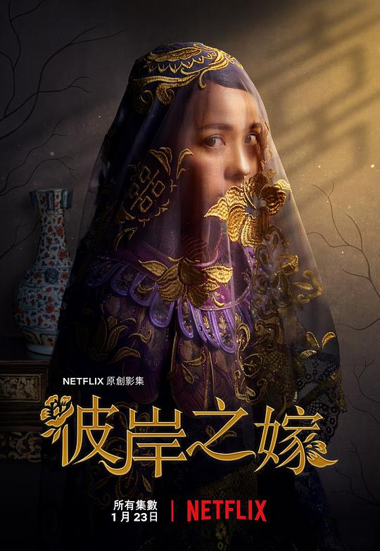 彼岸之嫁第01集