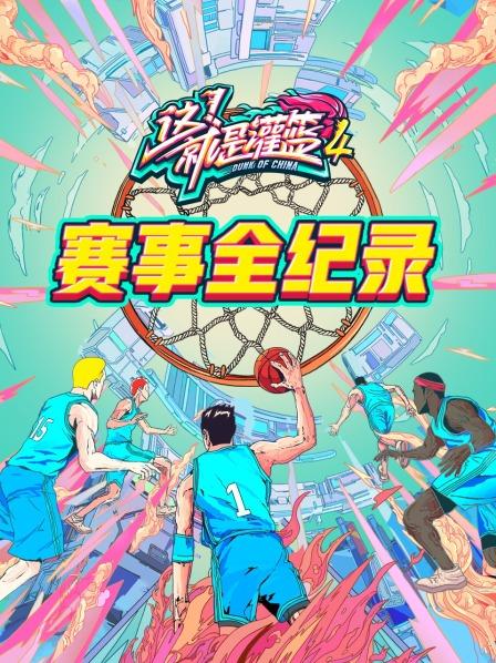 灌篮4 赛事全纪录第20210826期