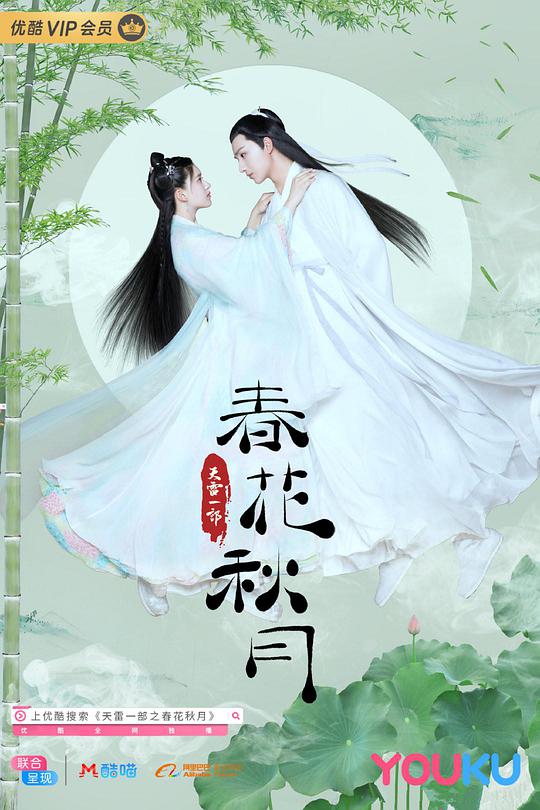 天雷一部之春花秋月第03集