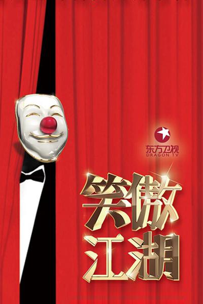 笑傲江湖 第三季第20160717期