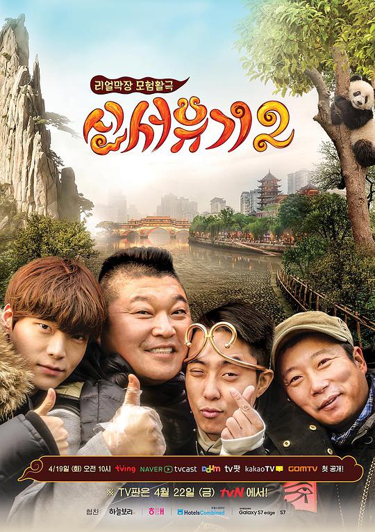 新西游记 第二季第01集