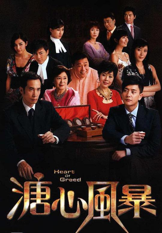 溏心风暴（粤语版)第01集