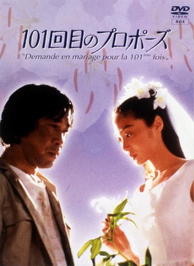 101次求婚1991第01~03集