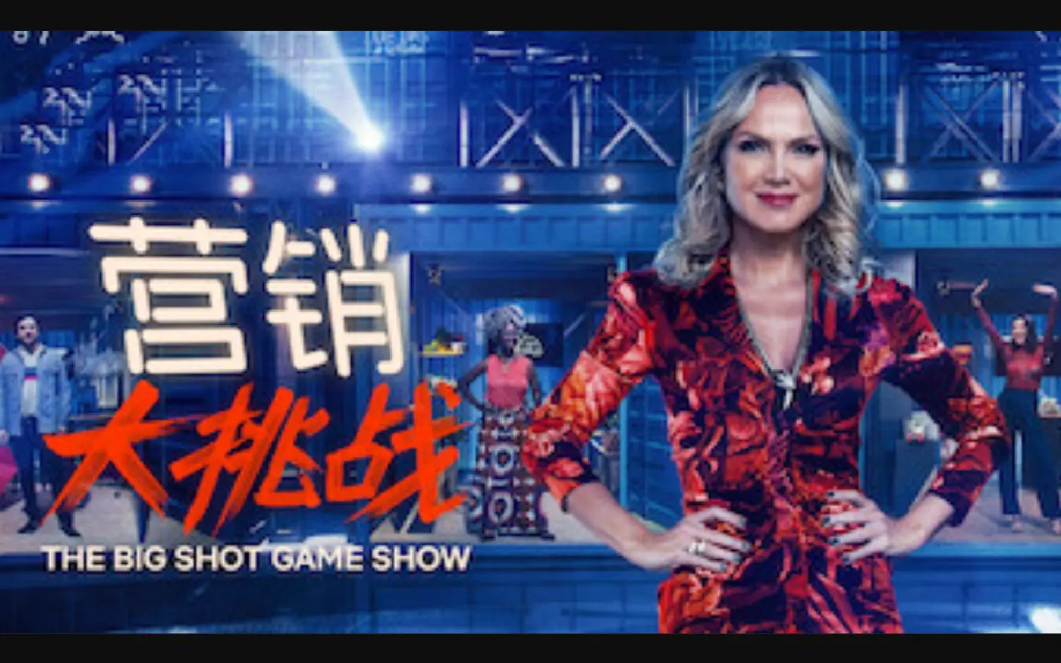 营销大挑战第02集