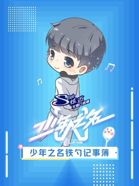 少年之名铁勺记事簿第20200901期(大结局)