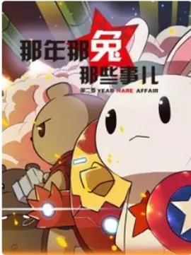 那年那兔那些事儿 第一季第01集
