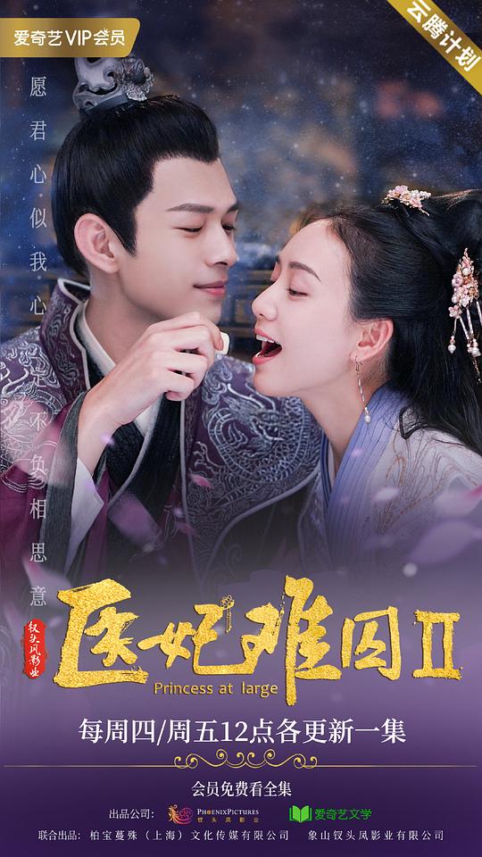 医妃难囚 第二季第01集