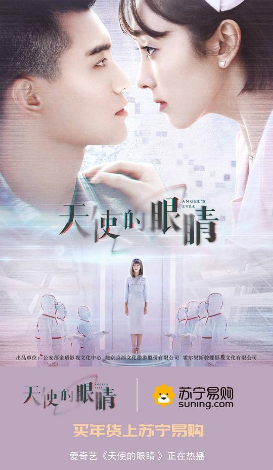 天使的眼睛第03集