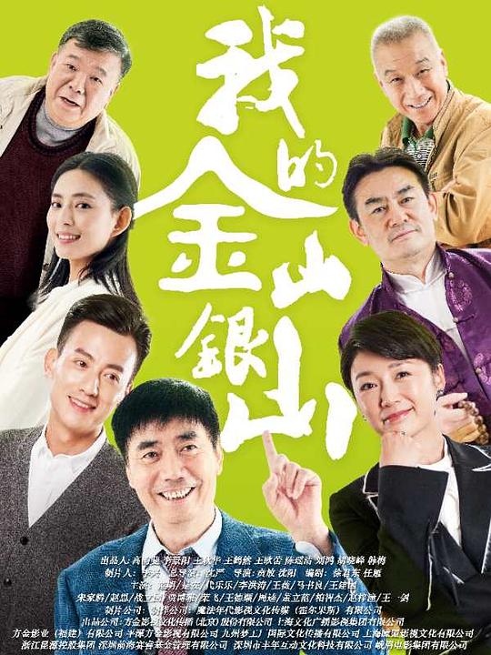 我的金山银山第02集