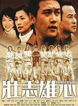 壮志雄心第01集