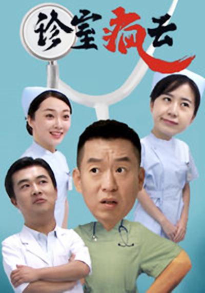诊室疯云第01集