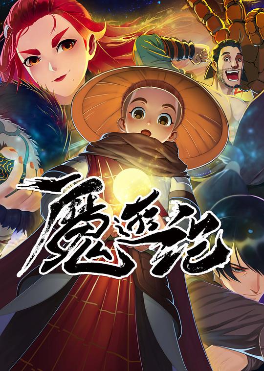 魔游纪第01集