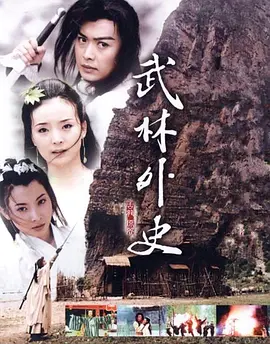 武林外史第31集