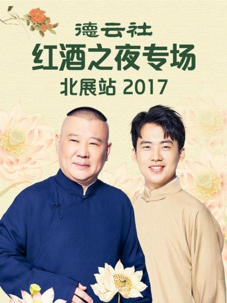 德云社红酒之夜专场北展站2017第01期