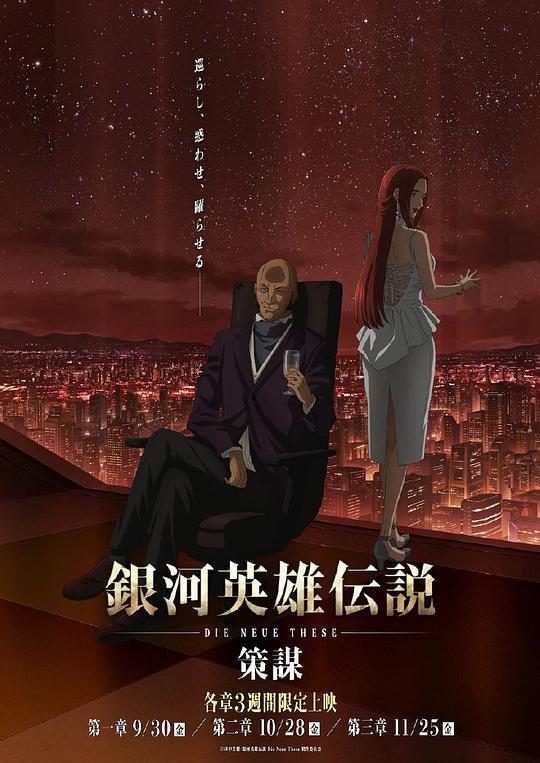 银河英雄传说：策谋第01集