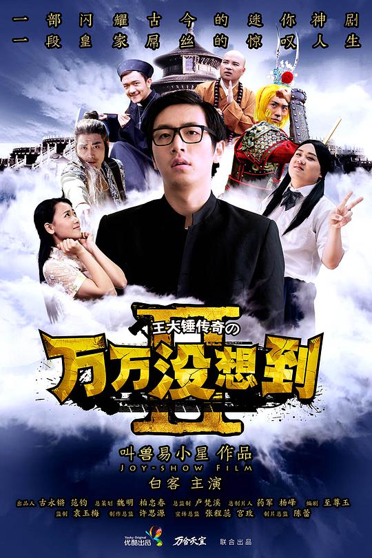 万万没想到 第二季国庆特别篇