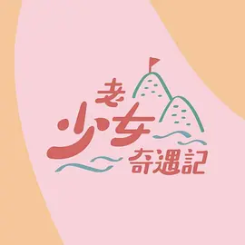 老少女奇遇记第02集