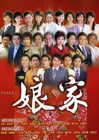 娘家第01集