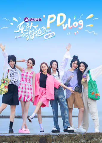 乐队的海边 PDvlog第20221110期