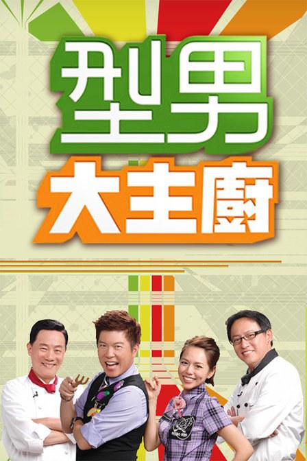 型男大主厨2022第20240730期