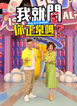 我就问你正常吗?第20220801期