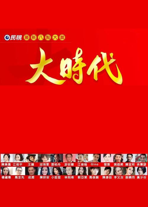 大时代2018第01集