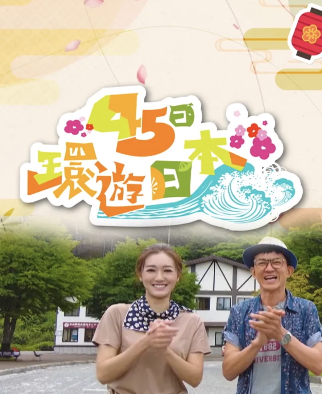 45日环游日本第01集