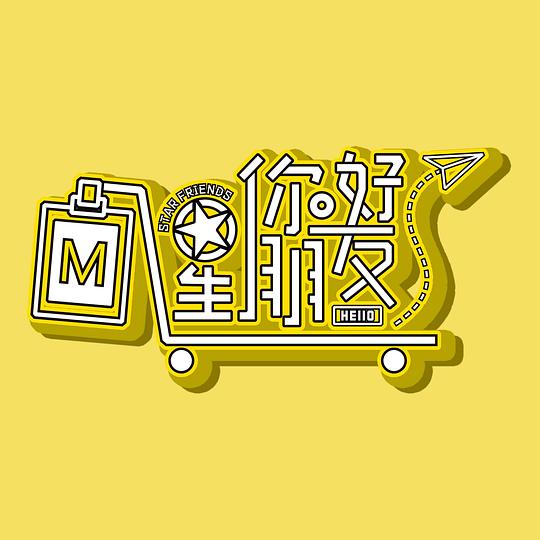 你好星朋友第20240928期上
