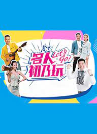 名人初乃玩第20200904期