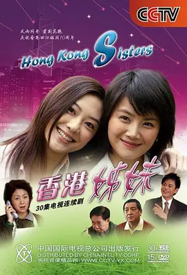 香港姊妹第01集