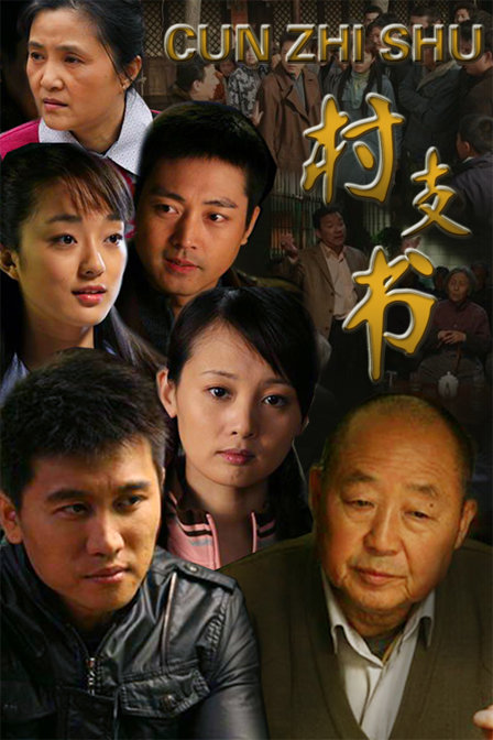 村支书第01集
