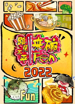 2022路见不平来碗Fun第20220131期