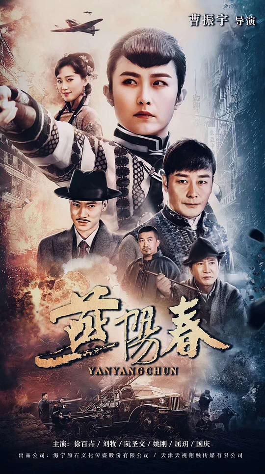 燕阳春第01集