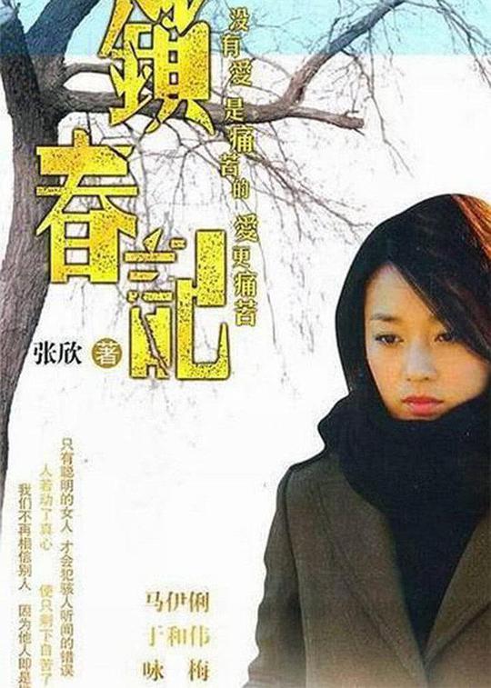 锁春记第01集
