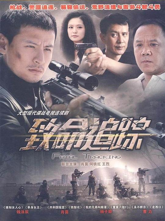 致命追踪第01集