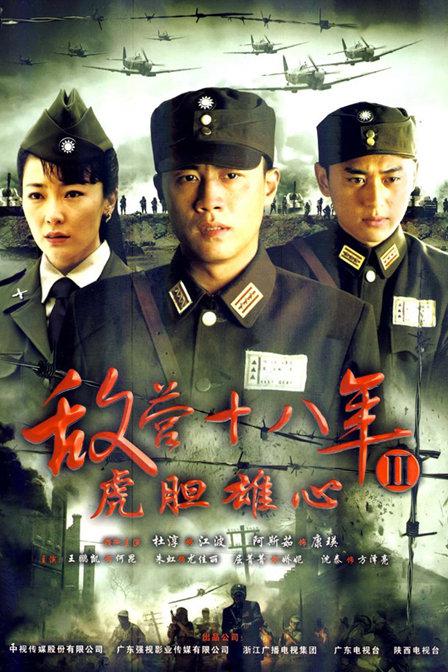 虎胆雄心第01集