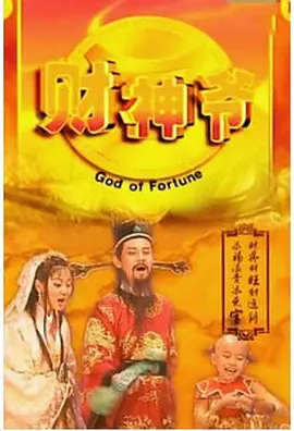 财星高照第17集