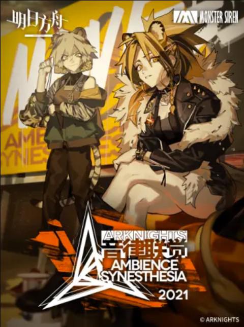 明日方舟音律联觉专场演出 2021第01集