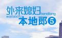 外来媳妇本地郎5第01集