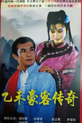 乙未豪客传奇第12集