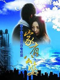 家有公婆第27集