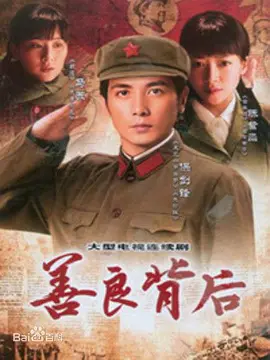 善良背后第01集
